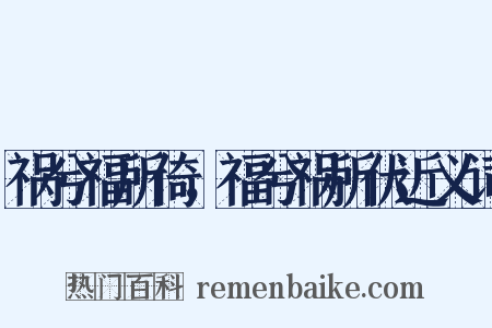 祸兮福所倚，福兮祸所伏近义词是什么意思的图片